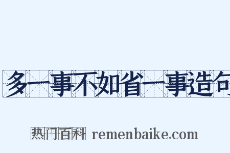 多一事不如省一事造句是什么意思的图片